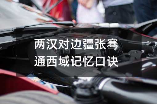 两汉对边疆张骞通西域记忆口诀