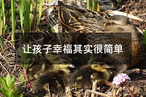 让孩子幸福其实很简单