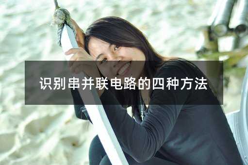 识别串并联电路的四种方法