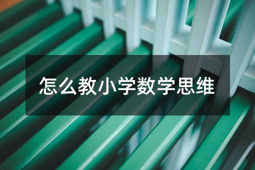 怎么教小学数学思维