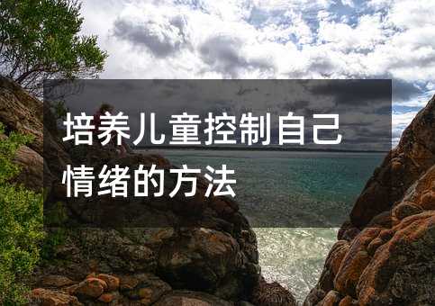 培养儿童控制自己情绪的方法