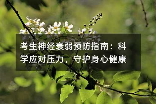 考生神经衰弱预防指南:科学应对压力,守护身心健康