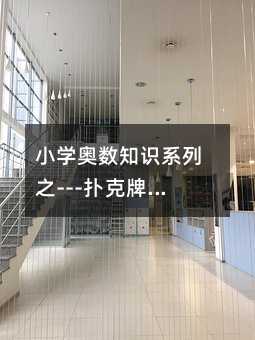 小学奥数知识系列之---扑克牌中的数学游戏