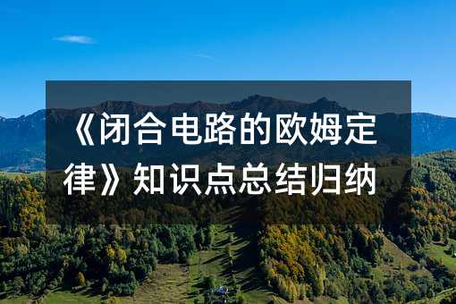 《闭合电路的欧姆定律》知识点总结归纳