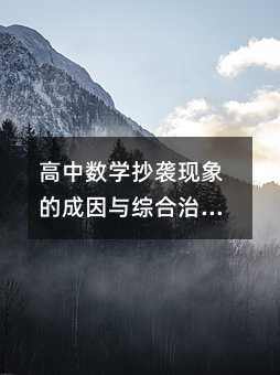 高中数学抄袭现象的成因与综合治理策略