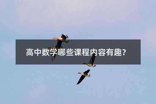 高中数学哪些课程内容有趣?