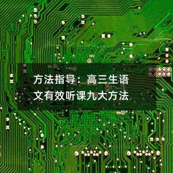 方法指导:高三生语文有效听课九大方法