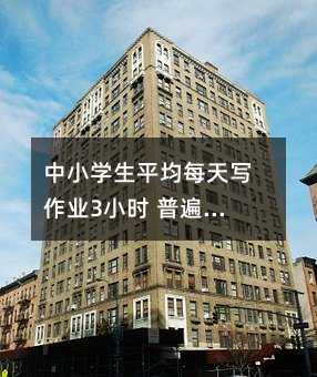 中小学生平均每天写作业3小时 普遍睡眠不足