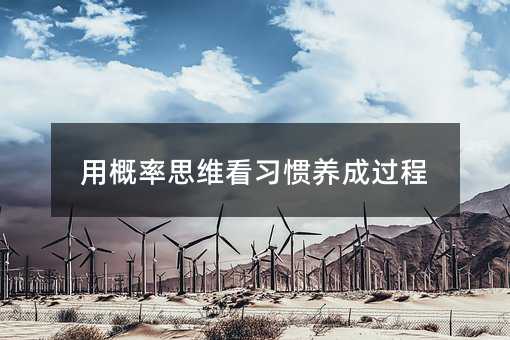 用概率思维看习惯养成过程