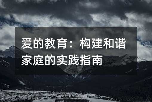 爱的教育：构建和谐家庭的实践指南