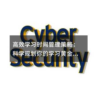 高效学习时间管理策略:科学规划你的学习黄金时段