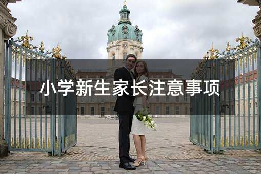 小学新生家长注意事项
