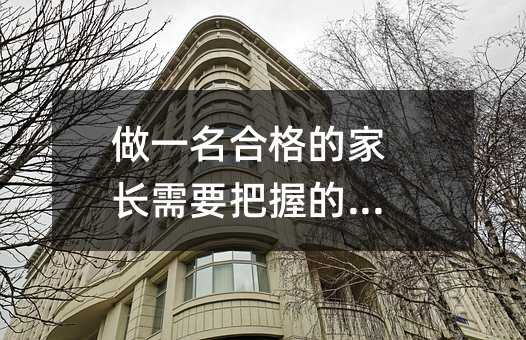 做一名合格的家长需要把握的四点