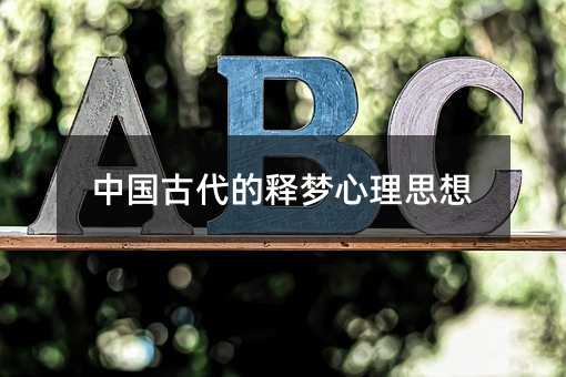 中国古代的释梦心理思想