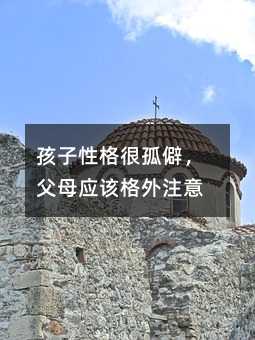 孩子性格很孤僻,父母应该格外注意