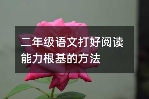 二年级语文打好阅读能力根基的方法