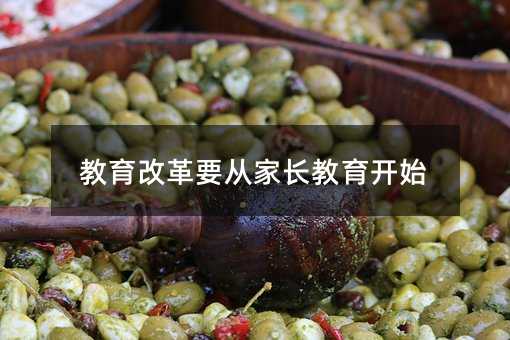 教育改革要从家长教育开始