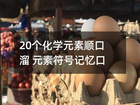 20个化学元素顺口溜 元素符号记忆口诀