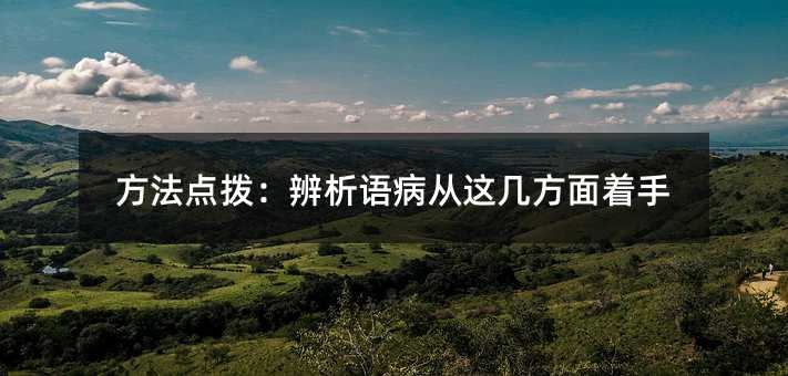 方法点拨:辨析语病从这几方面着手