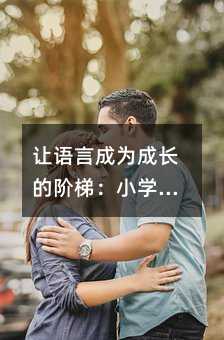 让语言成为成长的阶梯:小学生心理激励指南