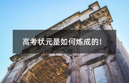 高考状元是如何炼成的!