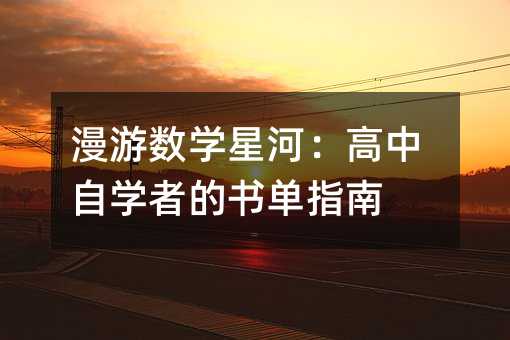 漫游数学星河:高中自学者的书单指南