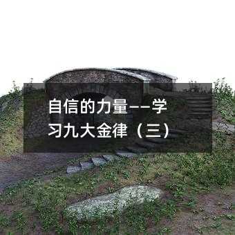 自信的力量——学习九大金律(三)