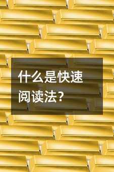 什么是快速阅读法?