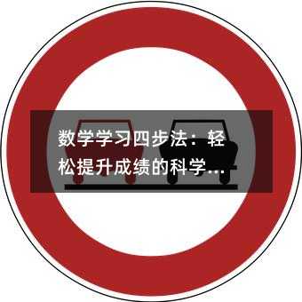 数学学习四步法:轻松提升成绩的科学指南
