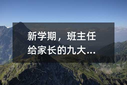 新学期,班主任给家长的九大忠告