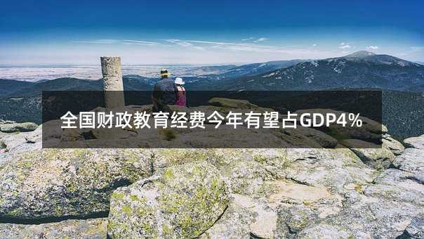 全国财政教育经费今年有望占GDP4%
