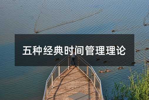 五种经典时间管理理论
