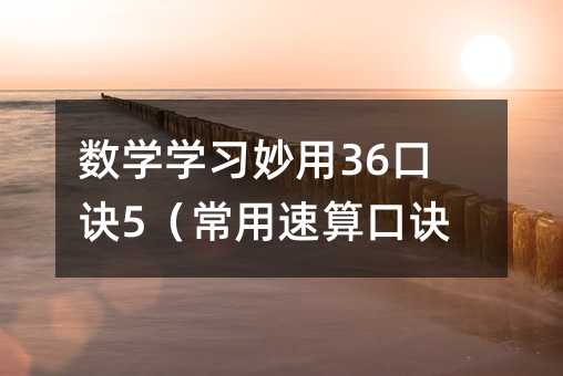数学学习妙用36口诀5(常用速算口诀2)