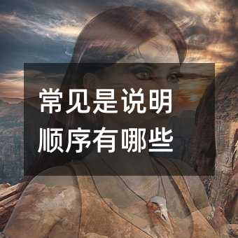 常见是说明顺序有哪些