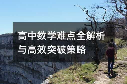 高中数学难点全解析与高效突破策略