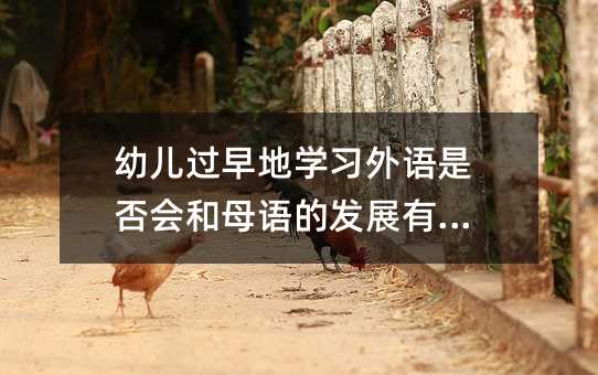 幼儿过早地学习外语是否会和母语的发展有冲突