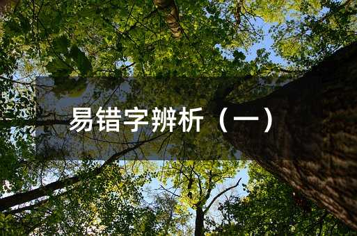 易错字辨析(一)
