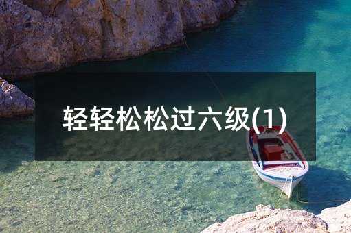 轻轻松松过六级(1)
