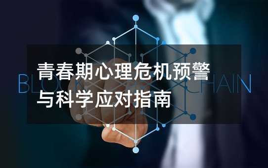 青春期心理危机预警与科学应对指南