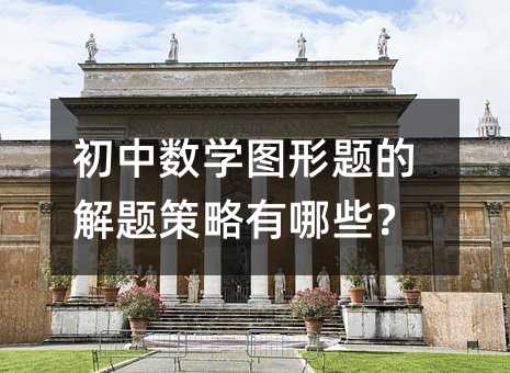 初中数学图形题的解题策略有哪些?