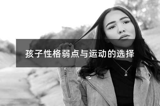 孩子性格弱点与运动的选择