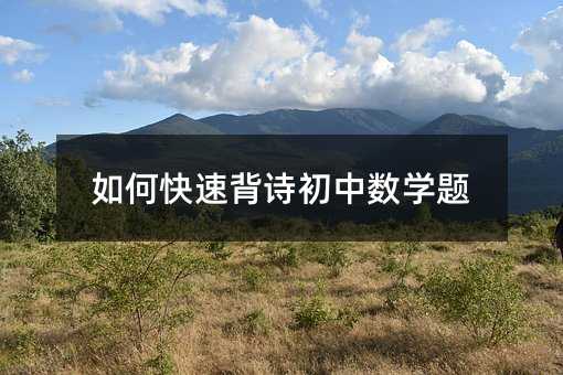 如何快速背诗初中数学题