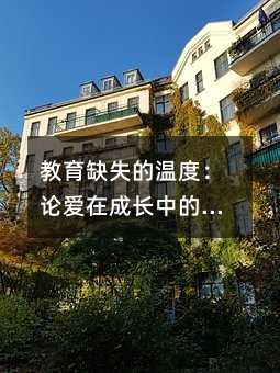 教育缺失的温度：论爱在成长中的不可替代性