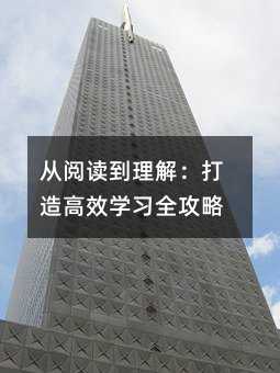 从阅读到理解:打造高效学习全攻略