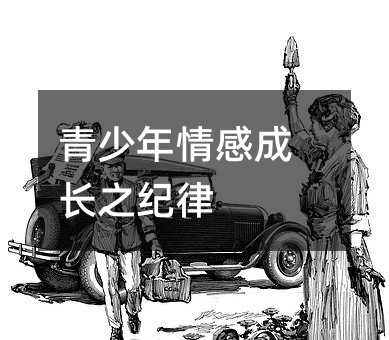 青少年情感成长之纪律