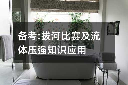 备考:拔河比赛及流体压强知识应用