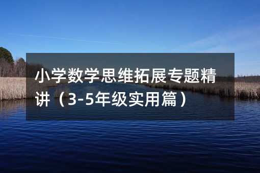小学数学思维拓展专题精讲(3-5年级实用篇)