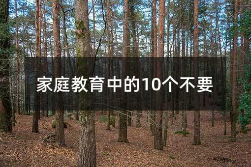 家庭教育中的10个不要