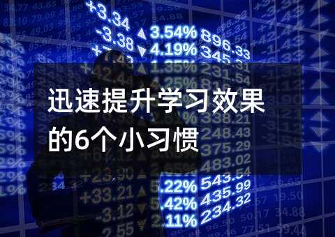 迅速提升学习效果的6个小习惯