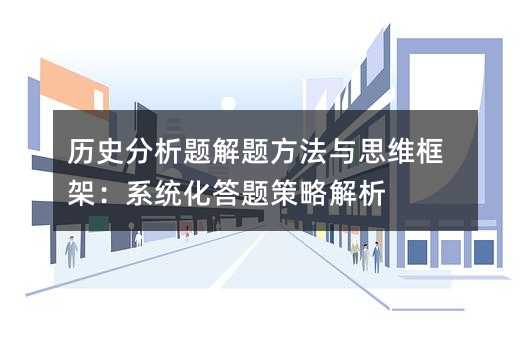 历史分析题解题方法与思维框架:系统化答题策略解析